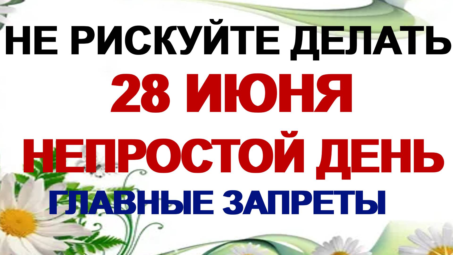28 июня. День Фита. Приметы предупреждают об опасности. смотреть онлайн