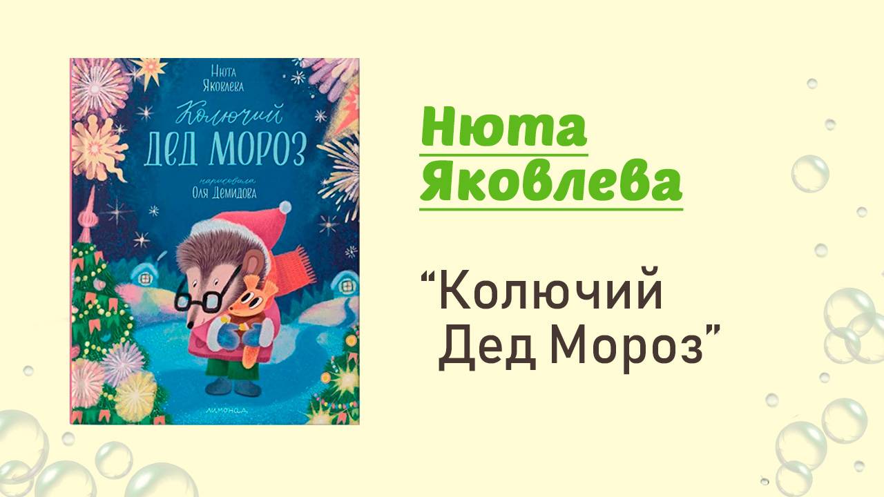 Колючий Дед Мороз