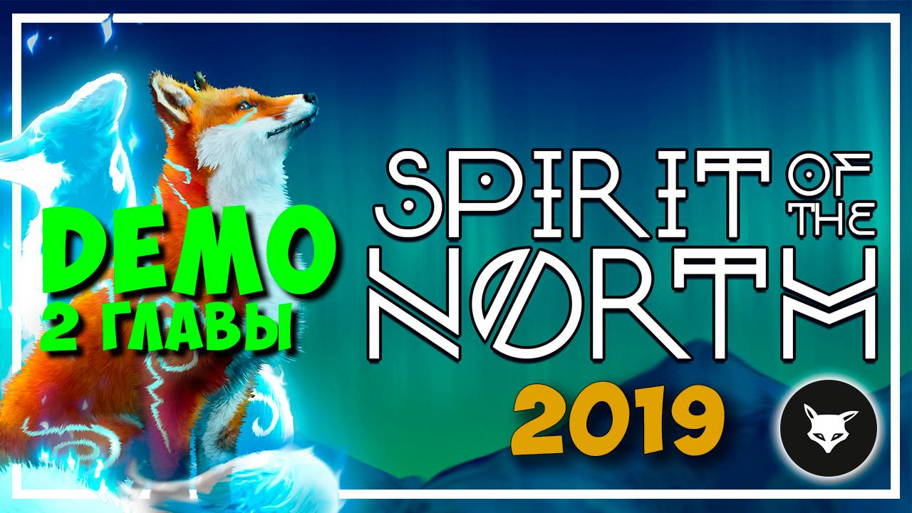 Spirit of the North (2019) ► DEMO (Без комментариев) смотреть онлайн