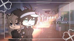 сериал «Парень из параллельного класса» по гача Лайф~||ВСЕ СЕРИИ||~