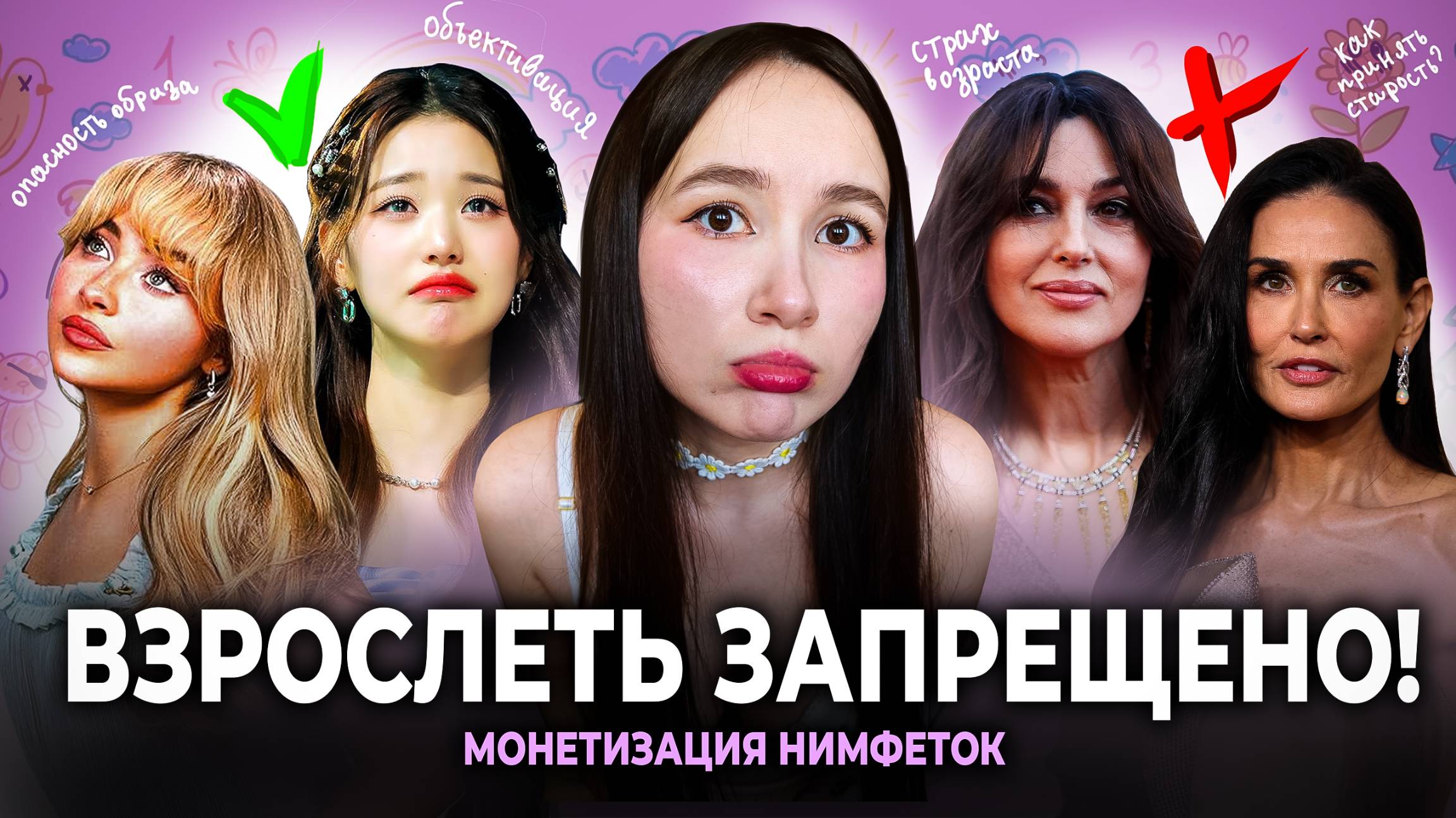 Как поп культура запретила нам стареть! Нимфетки, эгё и эйджизм