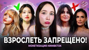 Как поп культура запретила нам стареть! Нимфетки, эгё и эйджизм