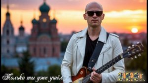 Ты уже ушёл. сл. Тузов Игорь.