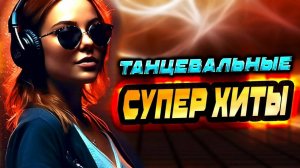 Хиты 2024 Танцевальная Музыка Сборник песен