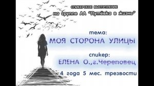 "Моя сторона улицы", спикер Елена О, г. Череповец, 4 года 5 месяцев трезвости