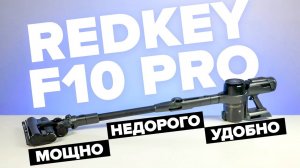 Redkey F10 Pro 🔥 Обзор +Тесты 🔥 Мощный, удобный, недорогой ✅ Стоит ли покупать пылесос?