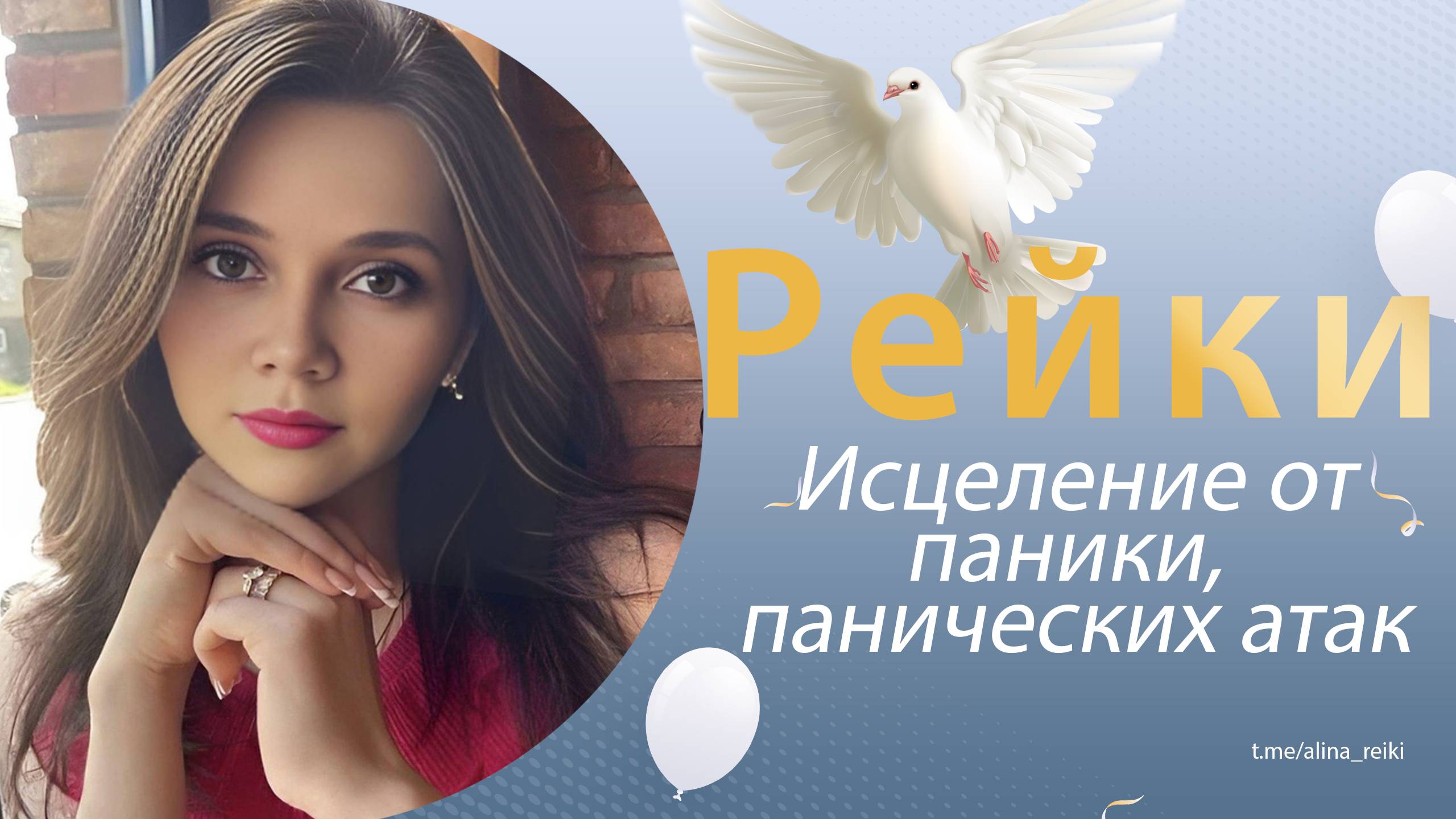 Рейки. Исцеление паники, панических атак смотреть онлайн