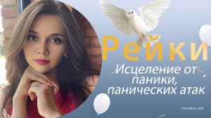 Рейки. Исцеление паники, панических атак