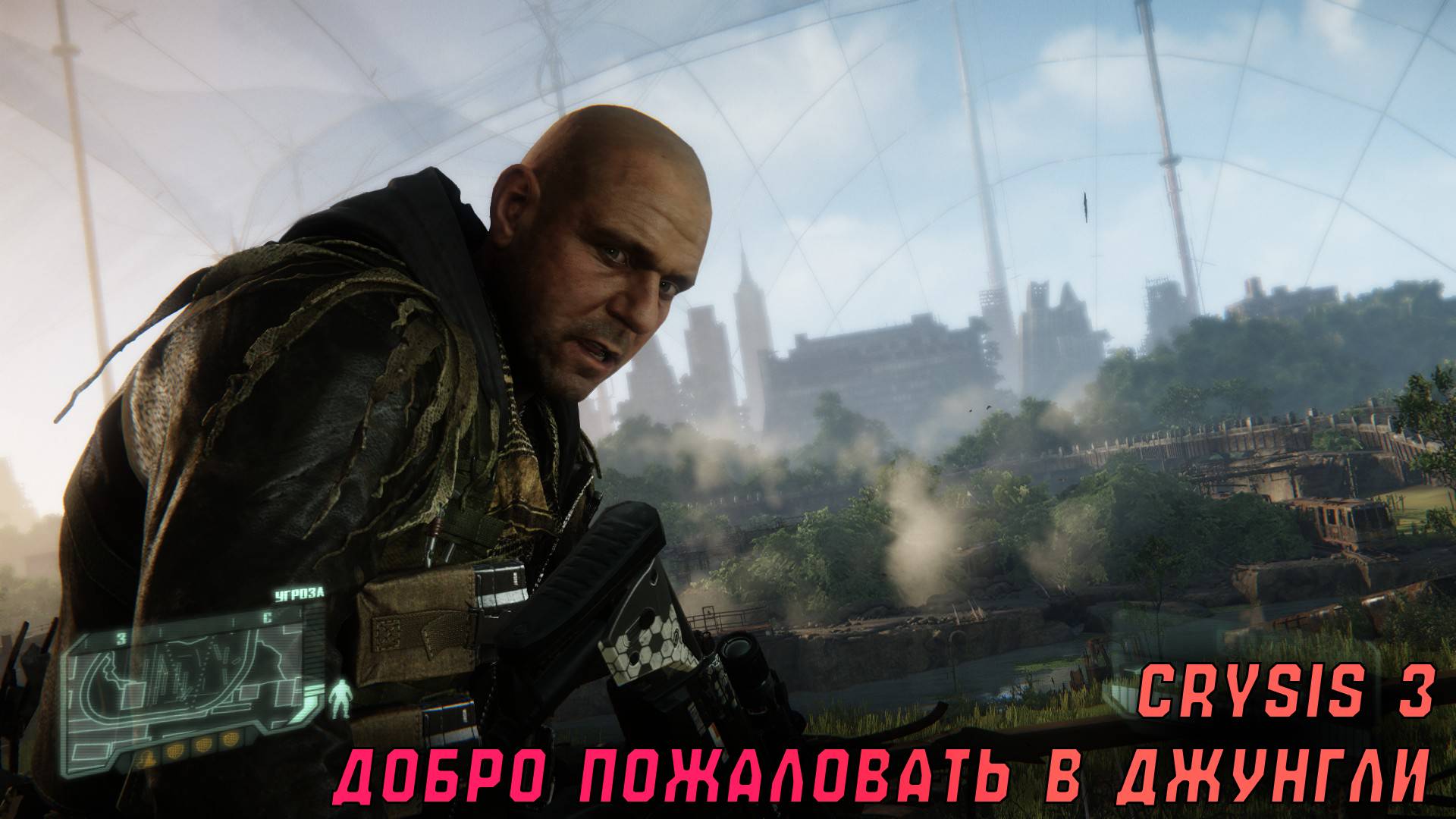 Crysis 3 | Добро пожаловать в джунгли | Часть 2 смотреть онлайн