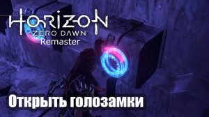 Horizon Zero Dawn Remastered как открыть голозамки Клад Смерти