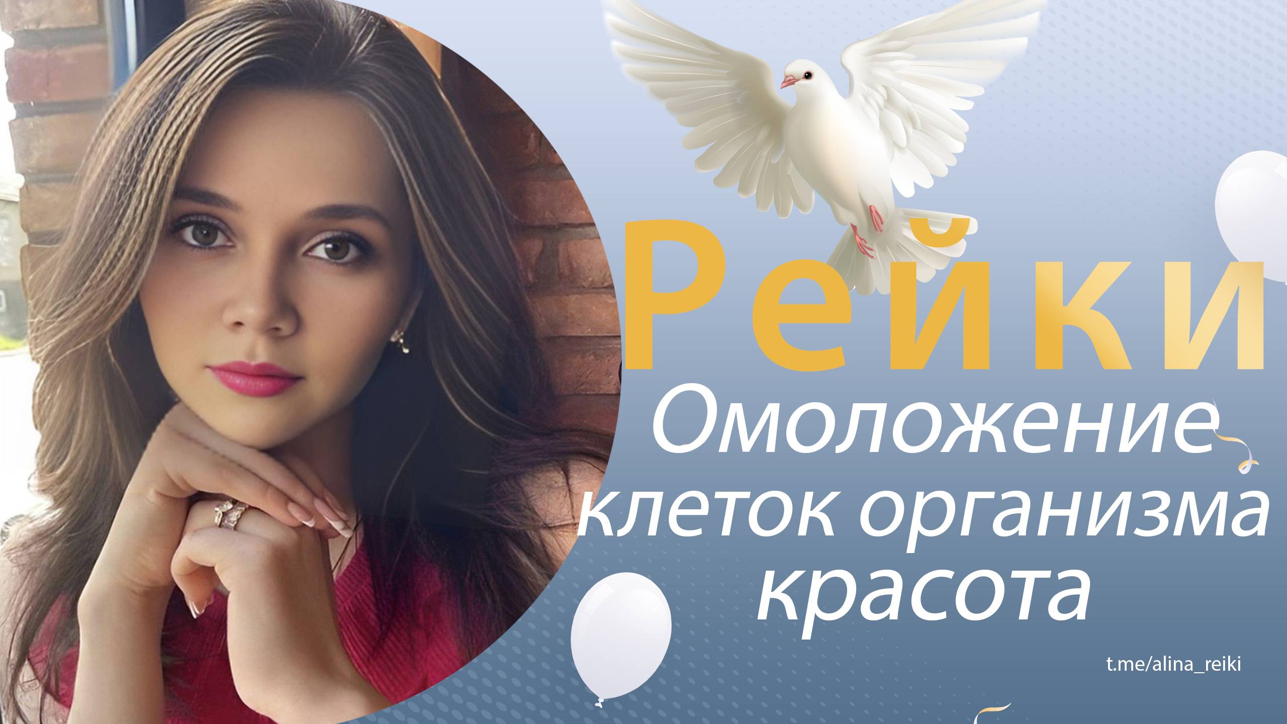 Рейки. Омоложение организма и всех клеток организма смотреть онлайн