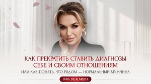 «КАК ПРЕКРАТИТЬ СТАВИТЬ ДИАГНОЗЫ СЕБЕ И СВОИМ ОТНОШЕНИЯМ?»