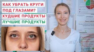 КАК УБРАТЬ ТЕМНЫЕ КРУГИ ПОД ГЛАЗАМИ? Почему у женщин появляются круги под глазами? Здоровое питание