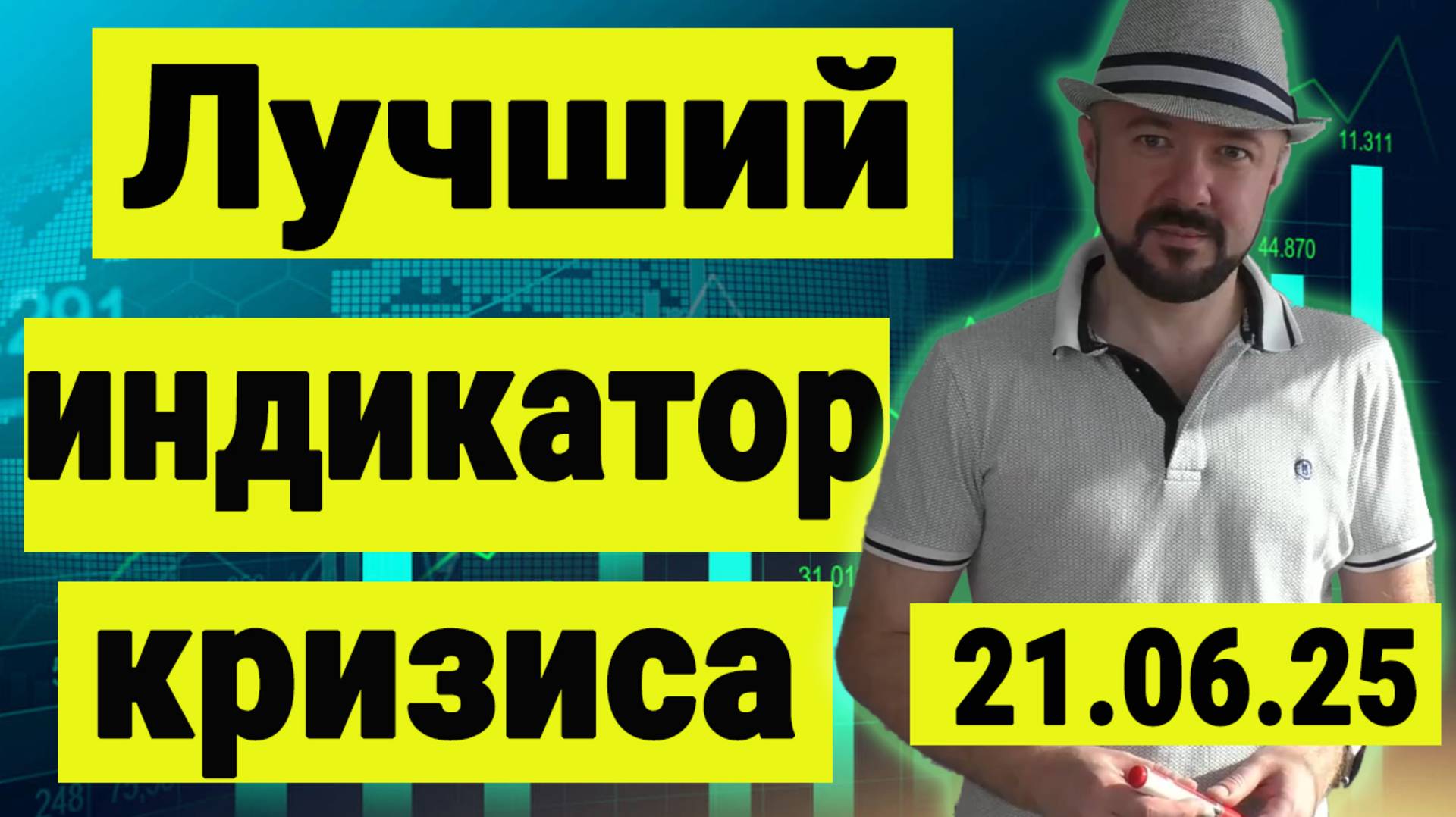 Лучший индикатор кризиса и обзор рынка акций. Инвестиции сегодня. Российский рынок акций. смотреть онлайн