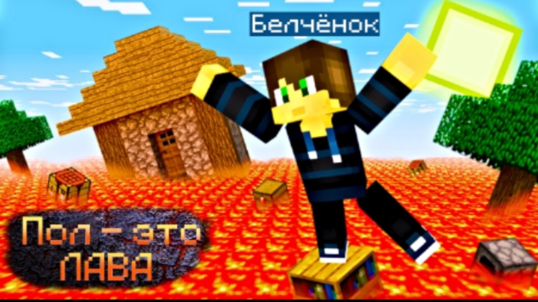 Пол эта лава 6 но если я упаду то я должен продать все свои машины в майнкрафт {Белчёнок™}