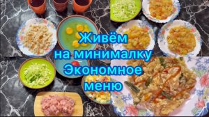 Экономное меню на семью