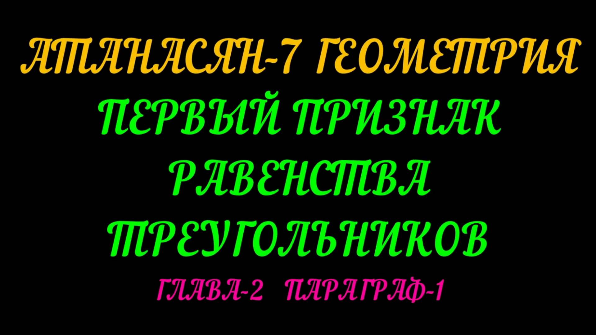 АТАНАСЯН-7 ПЕРВЫЙ ПРИЗНАК РАВЕНСТВА ТРЕУГОЛЬНИКОВ+САМОСТОЯТЕЛЬНАЯ РАБОТА смотреть онлайн