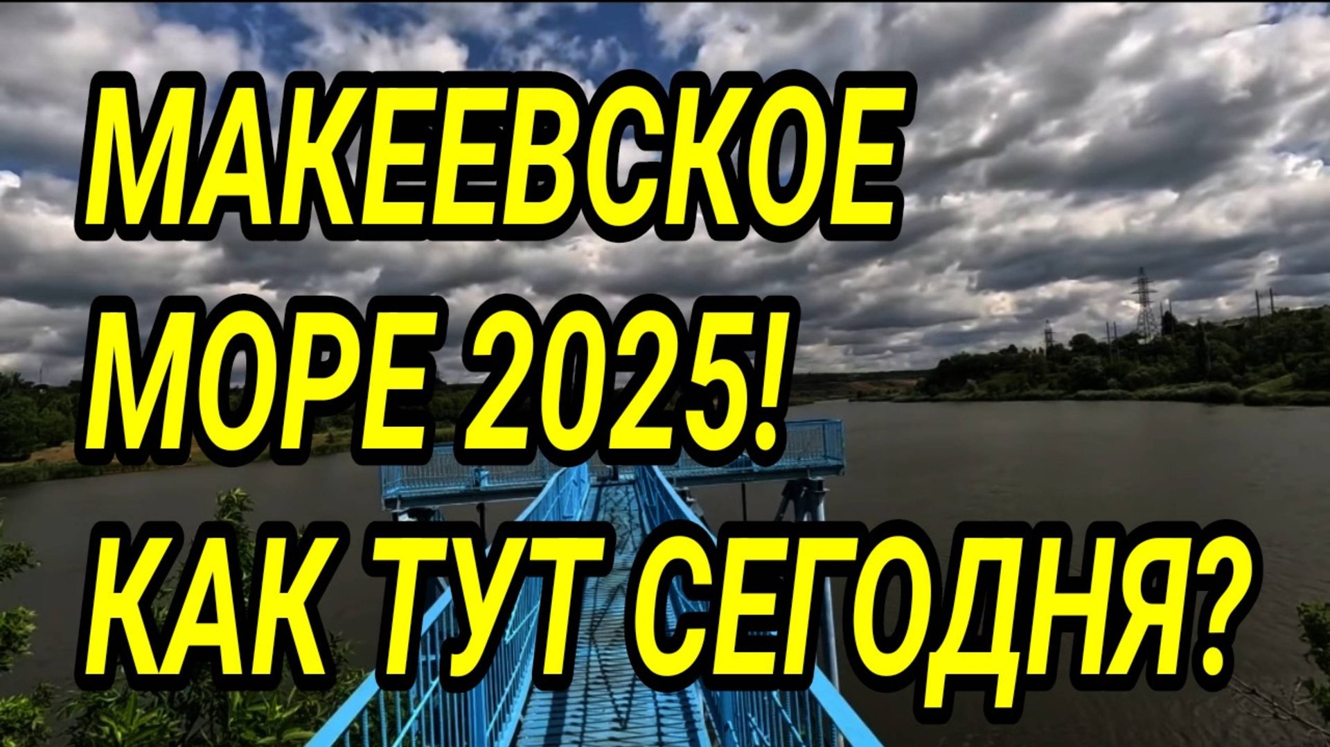 ДОНБАСС. МАКЕЕВСКОЕ МОРЕ 2025. КАК ТУТ СЕЙЧАС? смотреть онлайн