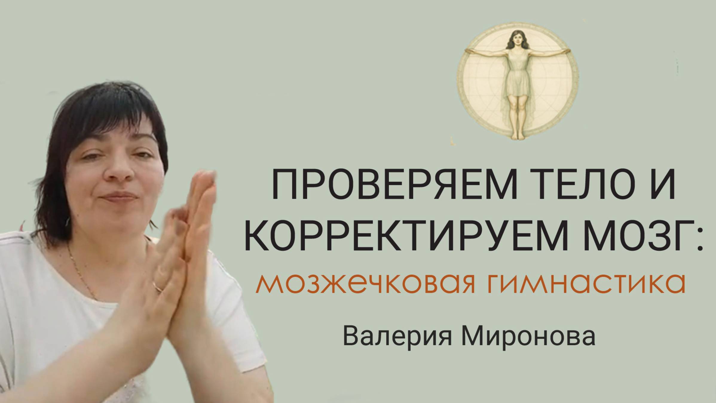 Мозжечковая стимуляция. Занятие 5. Нейрогимнастика. Валерия Миронова смотреть онлайн
