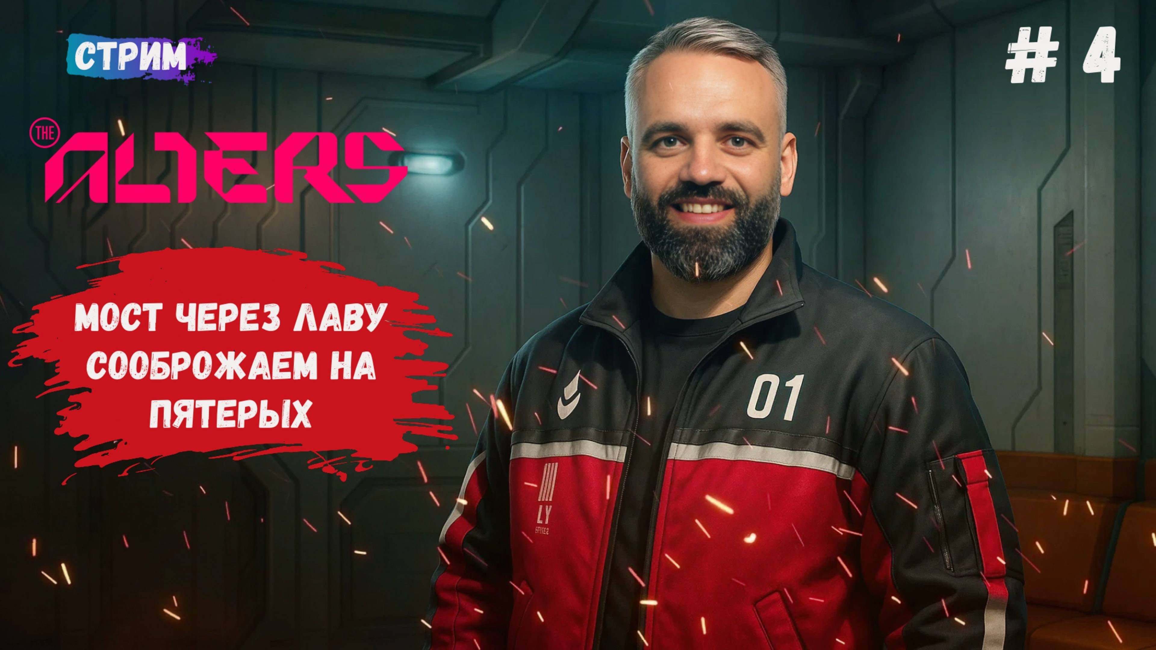 The Alters, своя история клонов, мост через лаву, драка с клонами, что еще ждет нас в переди смотреть онлайн