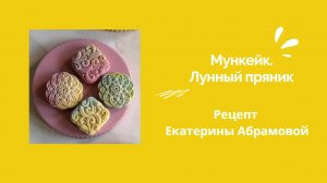 Мункейки. Рецепт от Екатерины Абрамовой