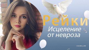 Рейки. Исцеление от невроза