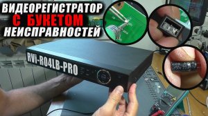 Не включается / Видеорегистратор RVi-R04LB-PRO (РЕМОНТ)