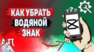 Как убрать водяной знак в Кап Куте?