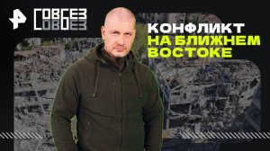 Конфликт на Ближнем Востоке: влияние на Украину — СОВБЕЗ (21.06.2025)