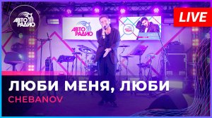 CHEBANOV - Люби Меня, Люби (LIVE @ Авторадио)
