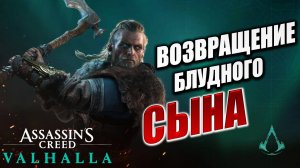 ВОЗВРАЩЕНИЕ БЛУДНОГО СЫНА | Assassin's Creed Valhalla / Ассасин Крид Вальгалла | #3