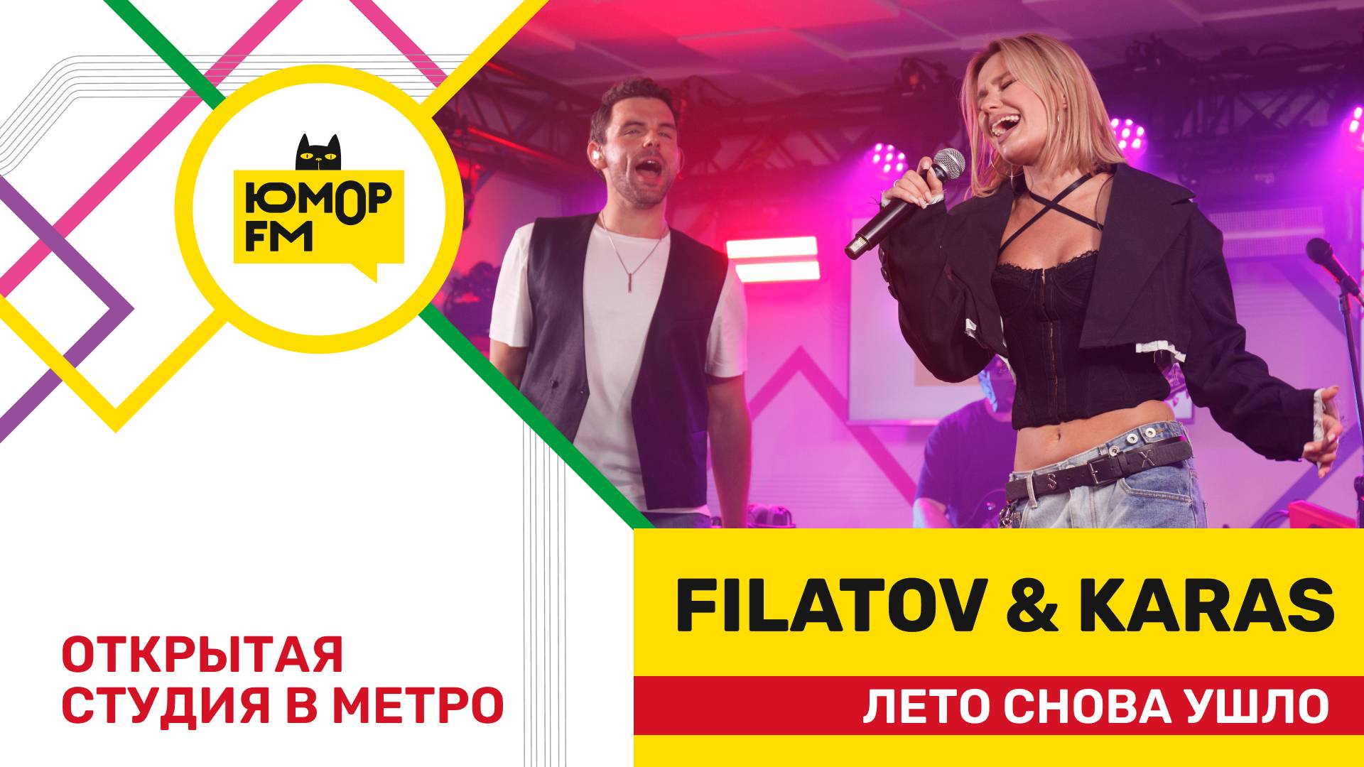 Filatov & Karas - Снова Лето Ушло / открытая студия Юмор FM на станции метро «Деловой центр» смотреть онлайн