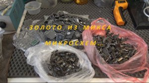 Золото из Микса.Чернозём.