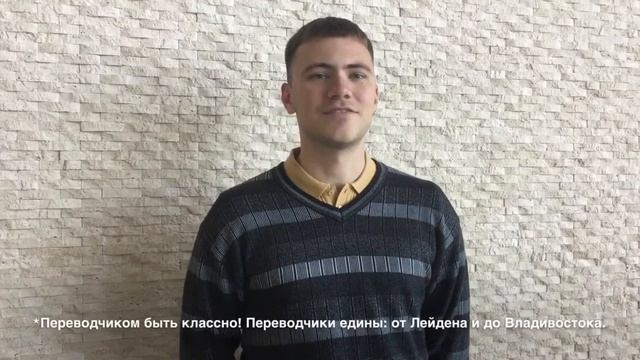 Почему мы выбрали профессию переводчика (3 курс ДВФУ)