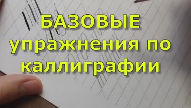БАЗОВЫЕ упражнения по каллиграфии