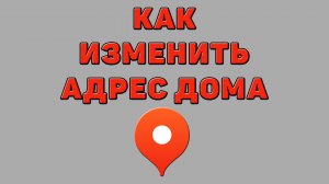 Как изменить адрес дома в Яндекс картах