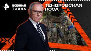 Тендровская коса: атака украинских боевиков — Военная тайна с Игорем Прокопенко (21.06.2025)