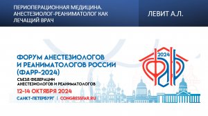 Периоперационная медицина. Анестезиолог-реаниматолог как лечащий врач. Левит А.Л.
