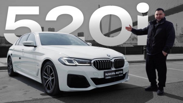Обзор на BMW 520i 2021