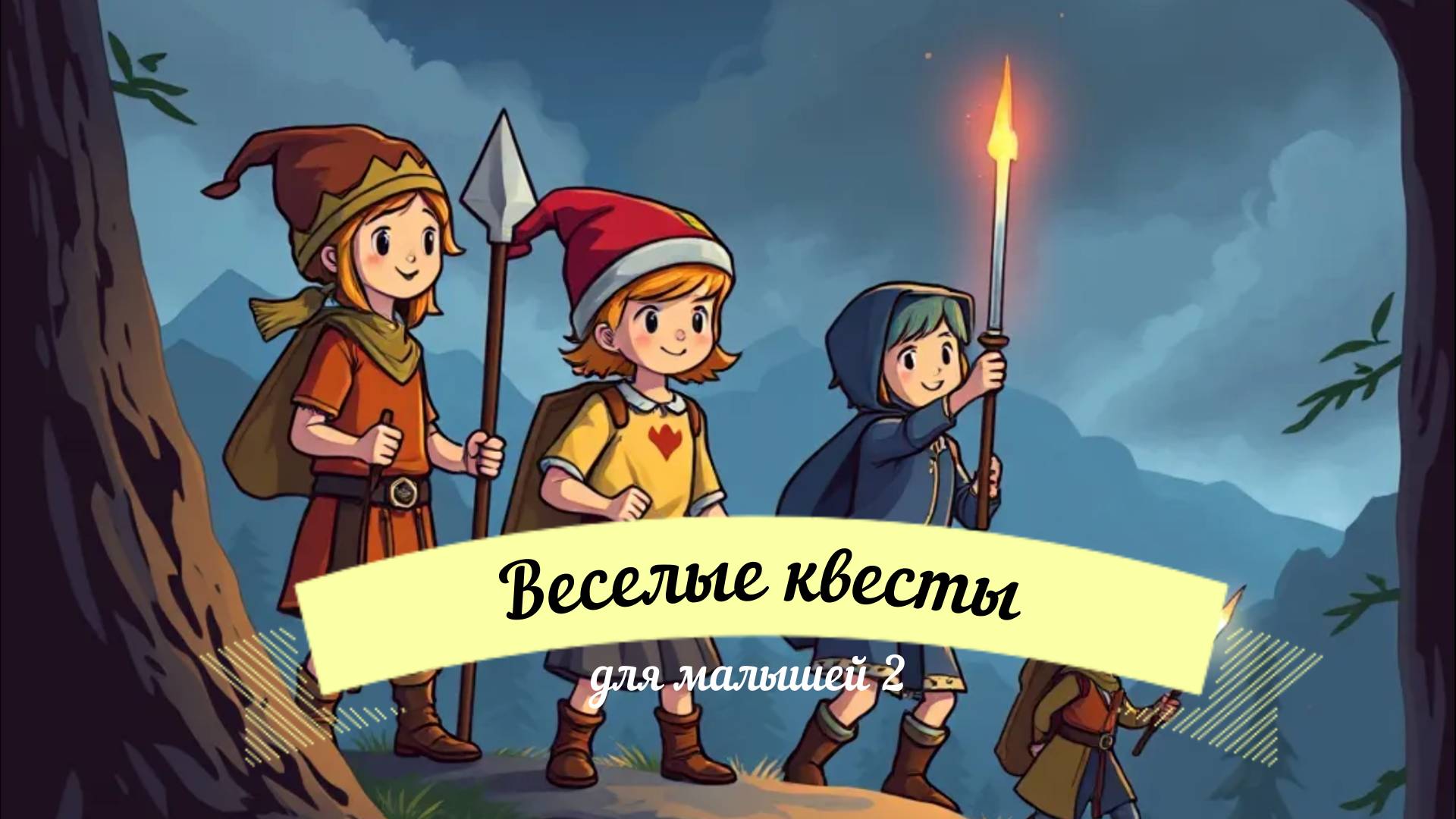 Квесты для детей