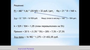 Урок 6 - Сдельно-премиальная оплата труда - Решение задач