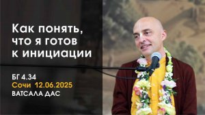 БГ 4.34 Как понять, что я готов к инициации? (Сочи, 12.06.2025)