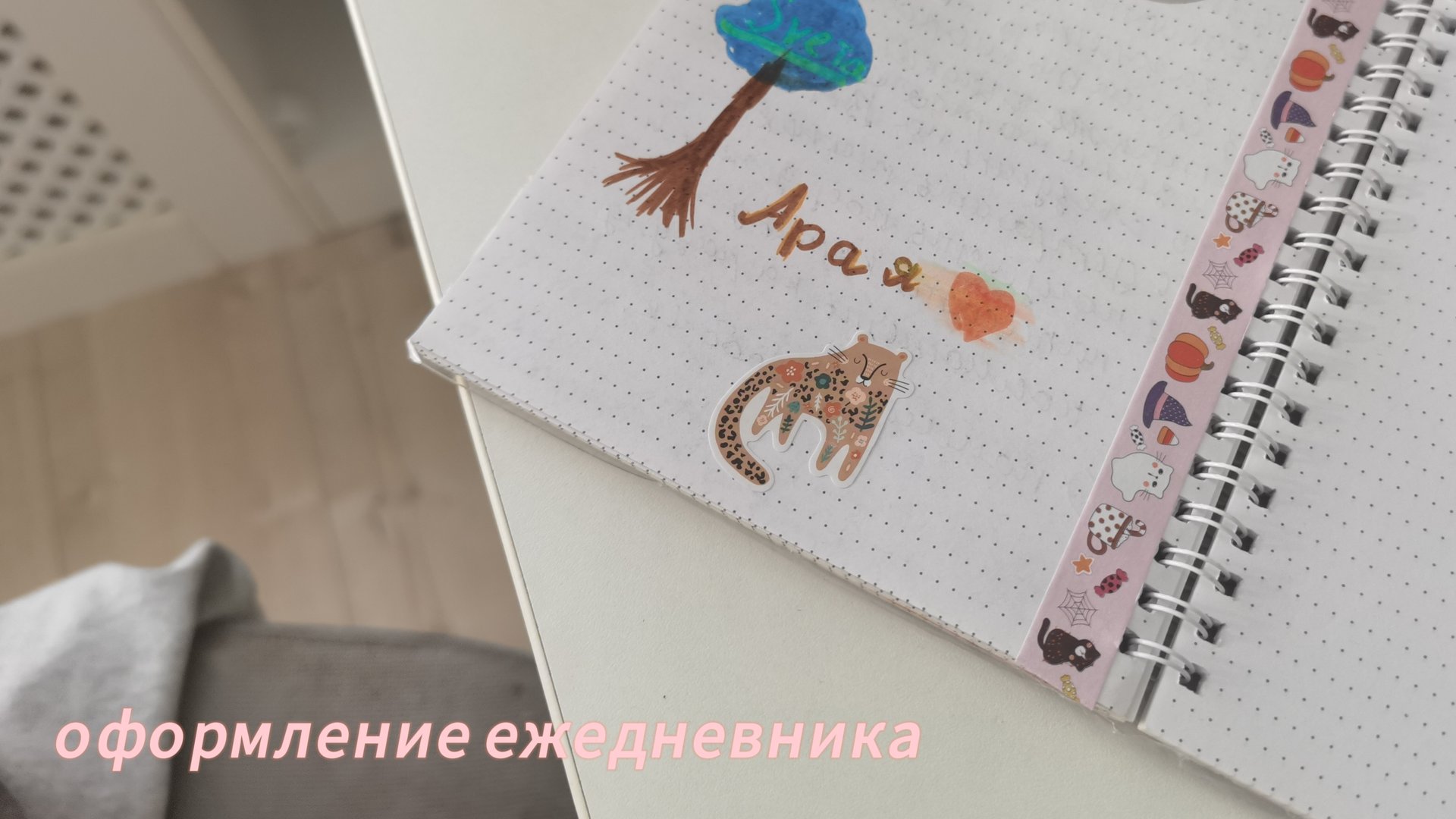 ✨оформление ежедневника ✨ смотреть онлайн