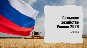 Сельское хозяйство России 2026