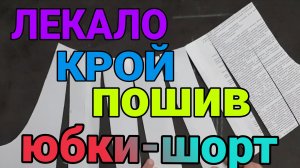 Шьём летние юбку-шорты из старого платья.