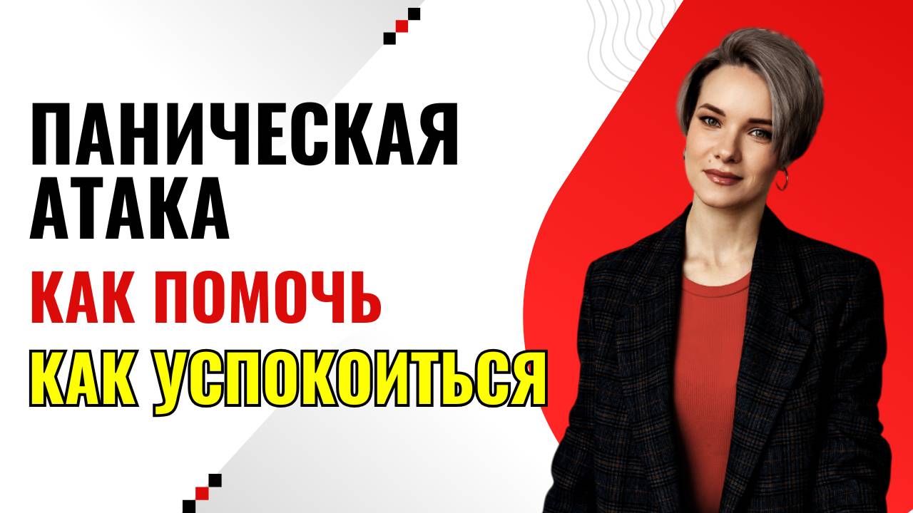 Как успокоиться во время панической атаки | Как успокоить паническую атаку | Как убрать ПА