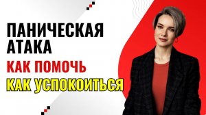 Как успокоиться во время панической атаки | Как успокоить паническую атаку | Как убрать ПА