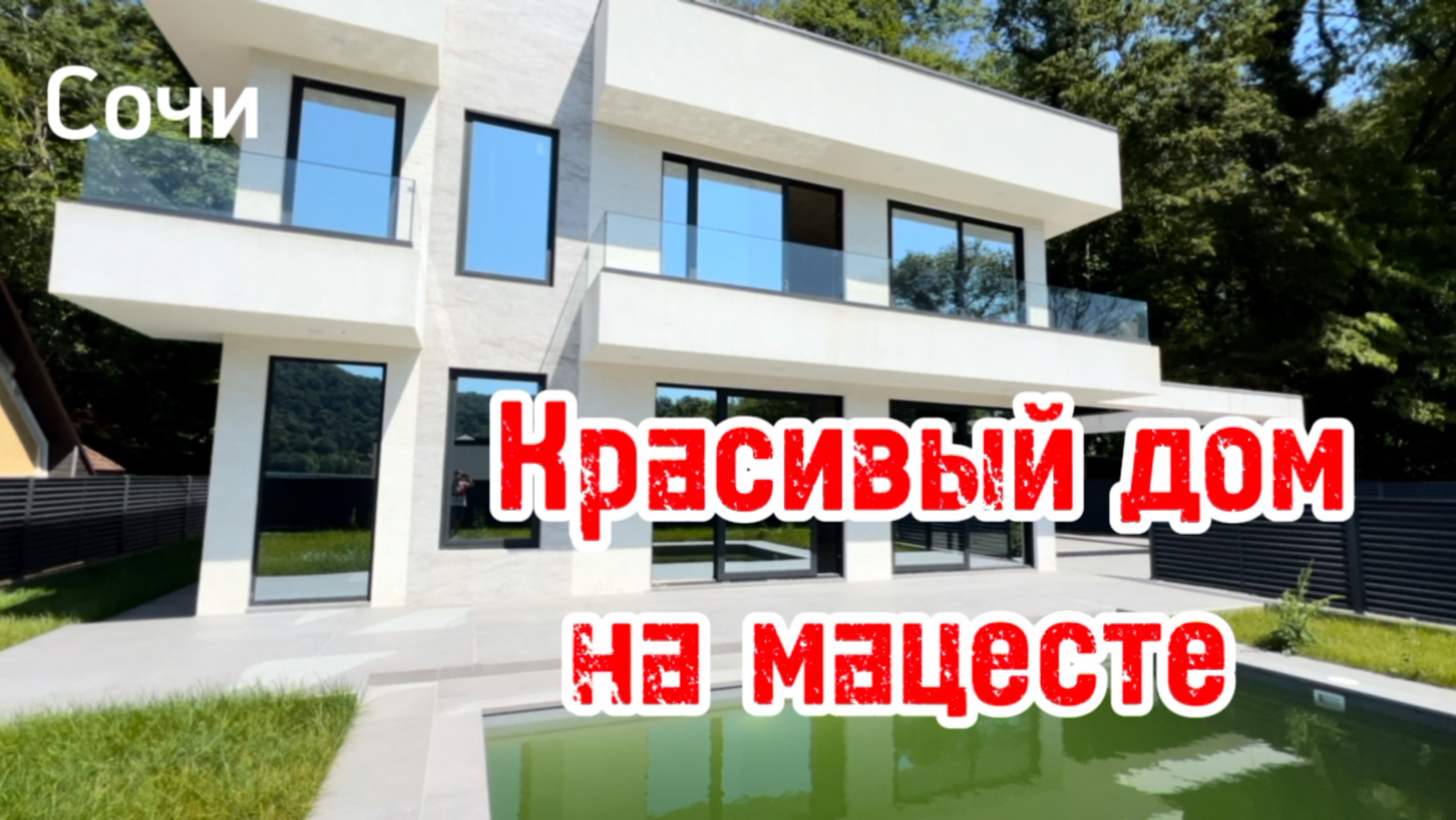 Дом в Сочи с бассейном в классном месте. До моря 7 минут. Мацеста. 60 млн.р. смотреть онлайн