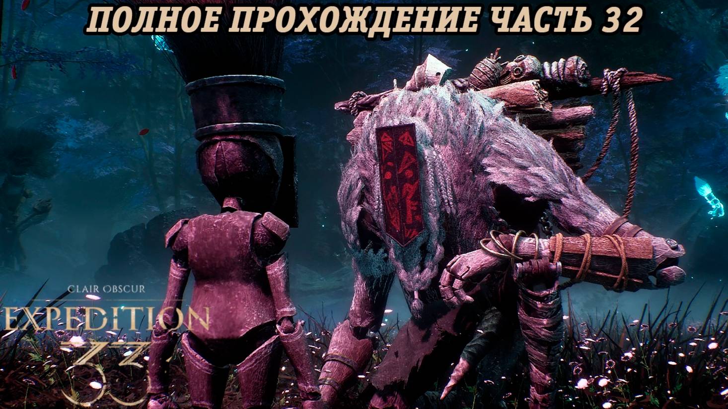 Clair Obscur: Expedition 33 | Полное прохождение | Часть 32 | Без комментариев смотреть онлайн