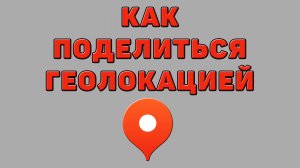 Как поделиться геолокацией в Яндекс картах